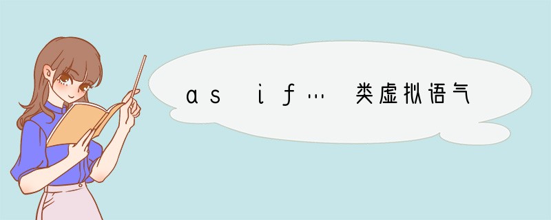 as if… 类虚拟语气